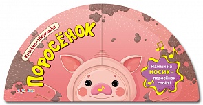 Озвученная книжка-зверюшка Поросенок (Азбукварик, 00113-3)